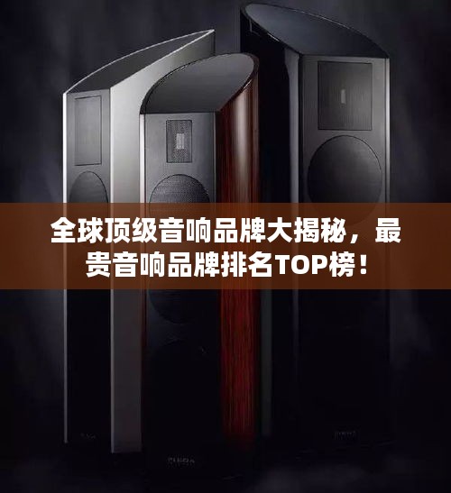 全球頂級音響品牌大揭秘，最貴音響品牌排名TOP榜！