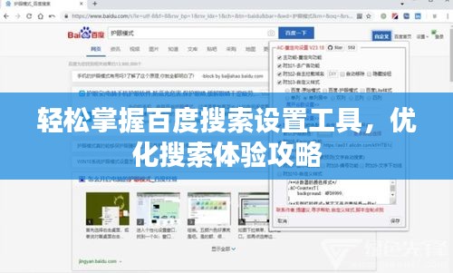 輕松掌握百度搜索設置工具，優(yōu)化搜索體驗攻略