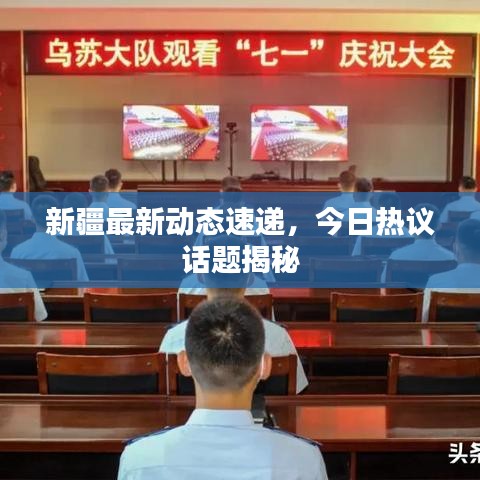新疆最新動(dòng)態(tài)速遞，今日熱議話題揭秘