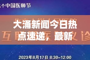 大涌新聞今日熱點(diǎn)速遞，最新消息全掌握