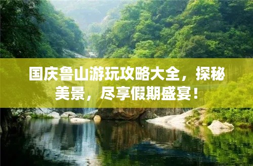 國(guó)慶魯山游玩攻略大全，探秘美景，盡享假期盛宴！