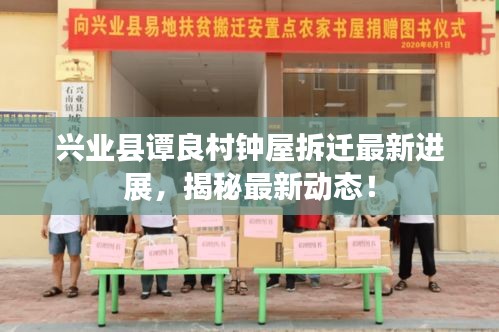 興業(yè)縣譚良村鐘屋拆遷最新進(jìn)展，揭秘最新動(dòng)態(tài)！