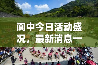 閬中今日活動(dòng)盛況，最新消息一網(wǎng)打盡