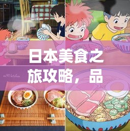 日本美食之旅攻略，品味獨(dú)特風(fēng)味，暢游異國(guó)他鄉(xiāng)