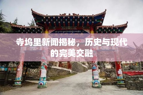 寺塢里新聞揭秘，歷史與現(xiàn)代的完美交融