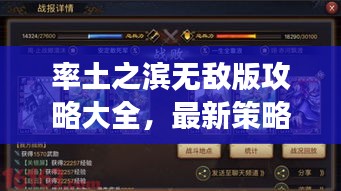 率土之濱無敵版攻略大全，最新策略助你稱霸游戲！