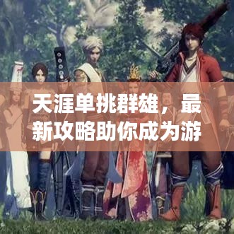 天涯單挑群雄，最新攻略助你成為游戲霸主！
