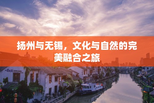 揚(yáng)州與無(wú)錫，文化與自然的完美融合之旅