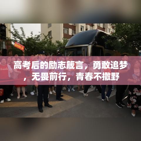 高考后的勵(lì)志箴言，勇敢追夢(mèng)，無(wú)畏前行，青春不撒野