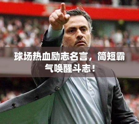 球場(chǎng)熱血?jiǎng)?lì)志名言，簡(jiǎn)短霸氣喚醒斗志！