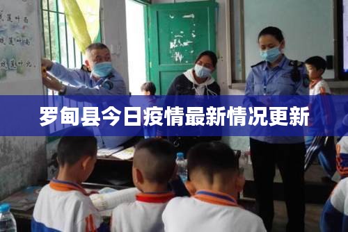 羅甸縣今日疫情最新情況更新