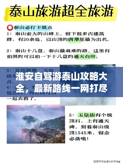 淮安自駕游泰山攻略大全，最新路線一網(wǎng)打盡！