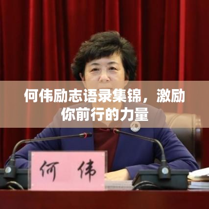 何偉勵志語錄集錦，激勵你前行的力量
