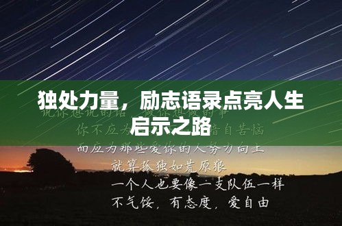 獨處力量，勵志語錄點亮人生啟示之路