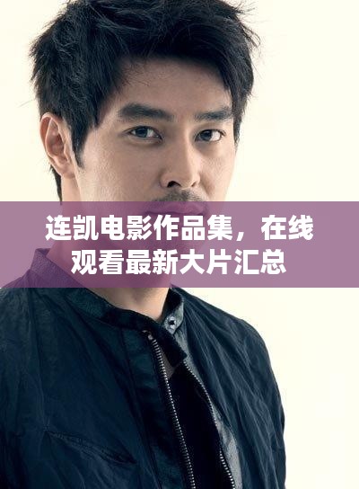 連凱電影作品集，在線觀看最新大片匯總
