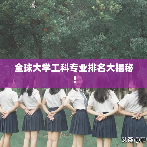 全球大學(xué)工科專業(yè)排名大揭秘！