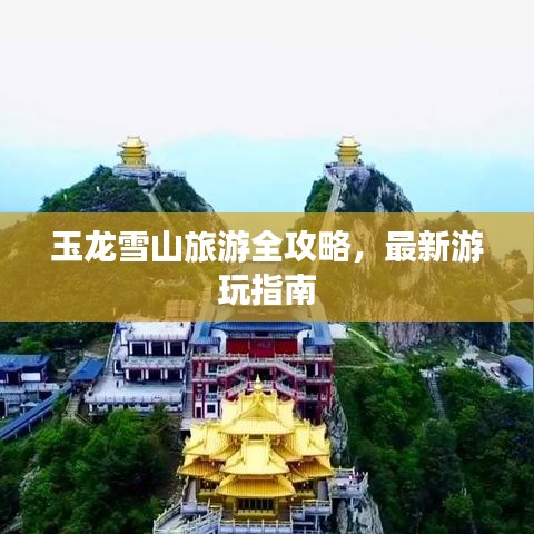 玉龍雪山旅游全攻略，最新游玩指南