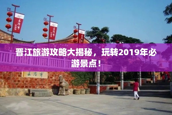 晉江旅游攻略大揭秘，玩轉(zhuǎn)2019年必游景點(diǎn)！