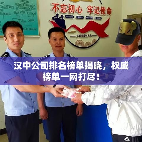 漢中公司排名榜單揭曉，權威榜單一網(wǎng)打盡！