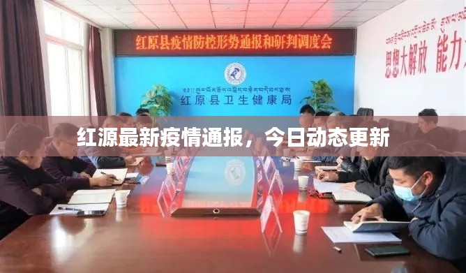 紅源最新疫情通報(bào)，今日動(dòng)態(tài)更新
