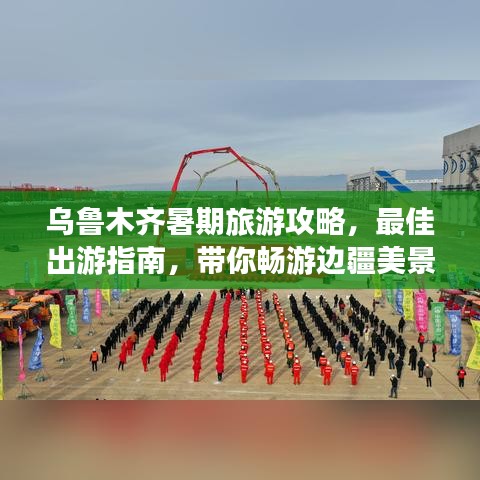 烏魯木齊暑期旅游攻略，最佳出游指南，帶你暢游邊疆美景！