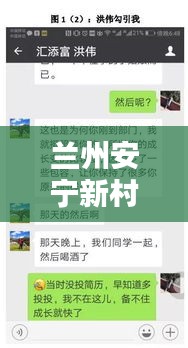 蘭州安寧新村最新動態(tài)，熱點(diǎn)新聞一覽無余