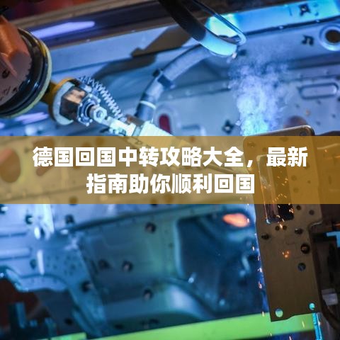 德國回國中轉(zhuǎn)攻略大全，最新指南助你順利回國