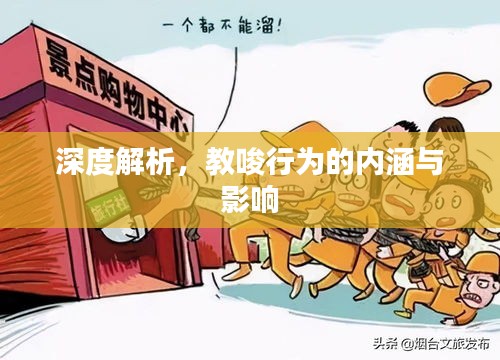 深度解析，教唆行為的內(nèi)涵與影響