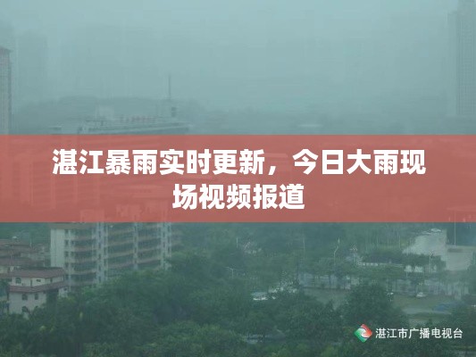 湛江暴雨實(shí)時(shí)更新，今日大雨現(xiàn)場(chǎng)視頻報(bào)道