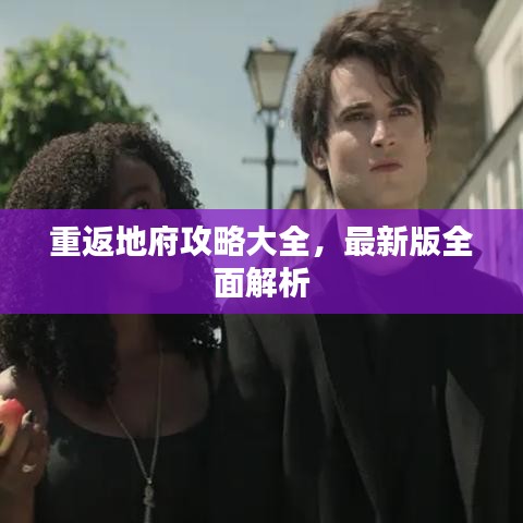 重返地府攻略大全，最新版全面解析