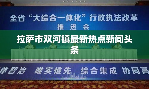 拉薩市雙河鎮(zhèn)最新熱點(diǎn)新聞?lì)^條
