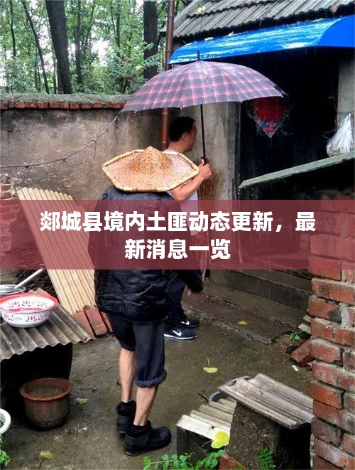 郯城縣境內(nèi)土匪動(dòng)態(tài)更新，最新消息一覽