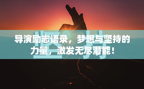 導演勵志語錄，夢想與堅持的力量，激發(fā)無盡潛能！