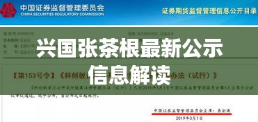 興國(guó)張茶根最新公示信息解讀