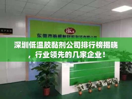 深圳低溫膠黏劑公司排行榜揭曉，行業(yè)領(lǐng)先的幾家企業(yè)！