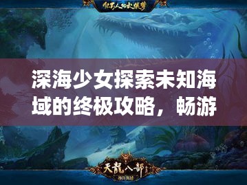 深海少女探索未知海域的終極攻略，暢游神秘海域的必備指南