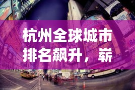 杭州全球城市排名飆升，嶄露頭角于世界舞臺