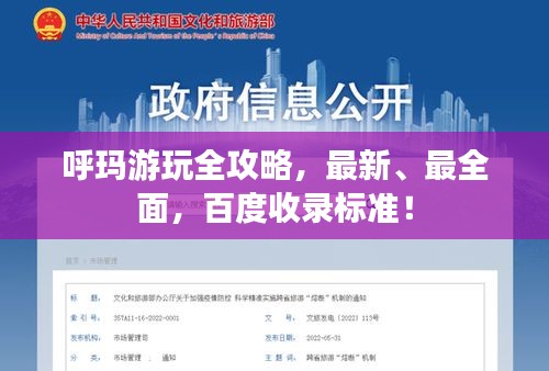 呼瑪游玩全攻略，最新、最全面，百度收錄標準！