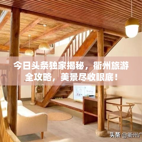 今日頭條獨家揭秘，衢州旅游全攻略，美景盡收眼底！