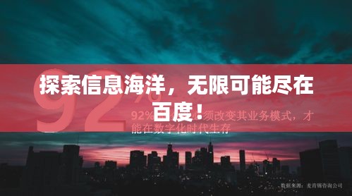 探索信息海洋，無限可能盡在百度！