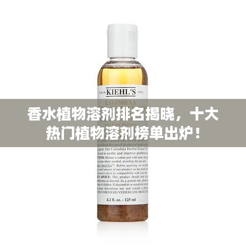 香水植物溶劑排名揭曉，十大熱門植物溶劑榜單出爐！