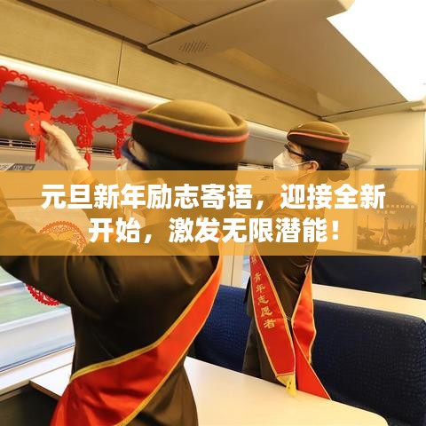 元旦新年勵志寄語，迎接全新開始，激發(fā)無限潛能！