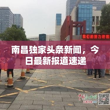 南昌獨家頭條新聞，今日最新報道速遞