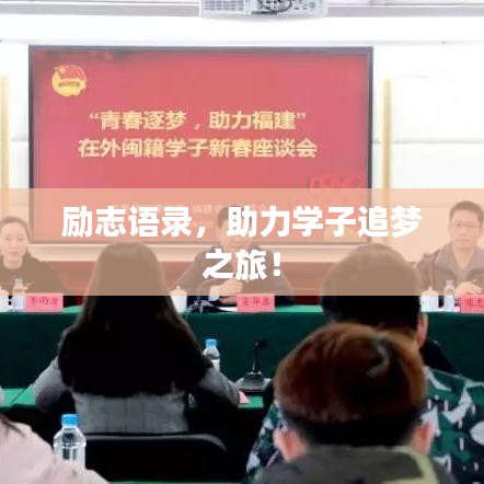 勵志語錄，助力學(xué)子追夢之旅！