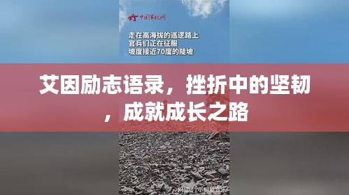 艾因勵志語錄，挫折中的堅韌，成就成長之路