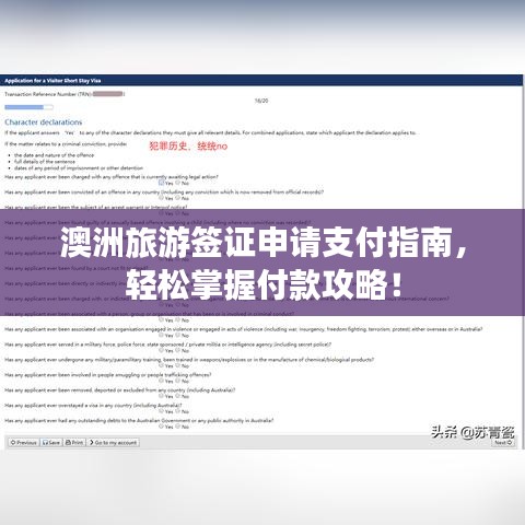 澳洲旅游簽證申請(qǐng)支付指南，輕松掌握付款攻略！
