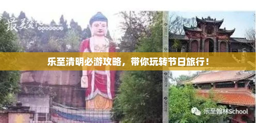 樂(lè)至清明必游攻略，帶你玩轉(zhuǎn)節(jié)日旅行！
