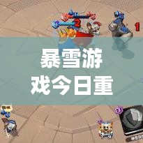 暴雪游戲今日重磅更新，最新消息搶先看！