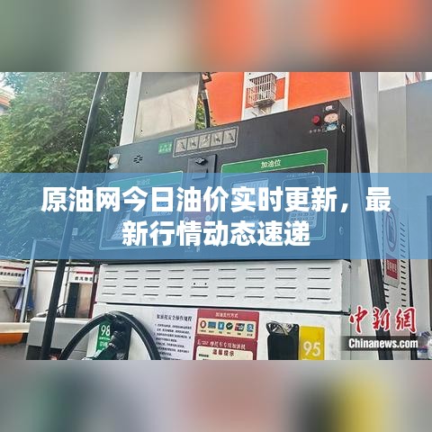 原油網(wǎng)今日油價(jià)實(shí)時(shí)更新，最新行情動(dòng)態(tài)速遞