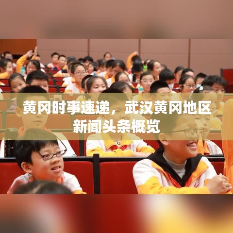 黃岡時事速遞，武漢黃岡地區(qū)新聞頭條概覽